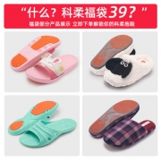 科柔福袋 成人/儿童防滑拖鞋 随机一双
