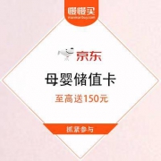 促销活动：京东 自营母婴储值卡 至高送150元