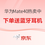 好价汇总：华为 Mate 40E 5G手机爆款热卖中
