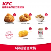 双11预售：肯德基 6份超值全家桶兑换券 电子券码