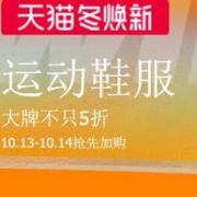 大牌不只5折，天猫冬焕新 运动鞋服秋季大促