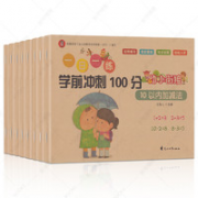 《幼小衔接一日一练学前冲刺100分》全8册