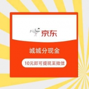京东 城城分现金 满10元即可提现到微信