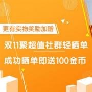 【双11聚超值社群轻晒单活动】成功晒单即送100个金币