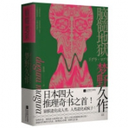 《脑髓地狱》（日本四大推理奇书之首）