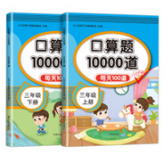 《口算题10000道》三年级上下册