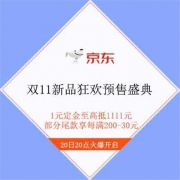 双11预售：京东 新品狂欢盛典 1元定金至高抵1111元 部分尾款每满200-30元