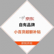 促销活动：京东商城 百货补贴爆款清单 惠寻洗衣液450g2.9元 湿厕纸10片1.7元