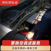 京车会 汽车空调滤养护服务 更换空调滤包工包料