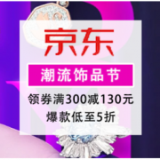 促销活动：京东饰品节