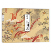 《绘本三国志》安野光雅 著