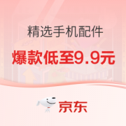 京东 精选手机配件