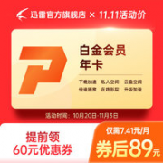 Thunder 迅雷 白金会员 年卡12个月