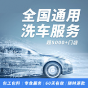 某电商汽车养护服务 标准洗车全车普洗卡券 非精洗