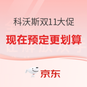 1日0点、必看活动：科沃斯双11狂欢开启 爆款家电好价来袭