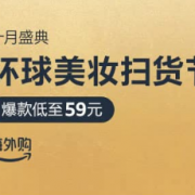 环球美妆扫货节