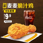麦当劳 麦麦脆汁鸡可乐套餐 单次券