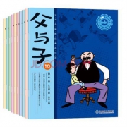 《父与子》(共10册) 彩色注音版