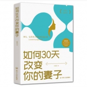 《如何30天改变你的妻子》