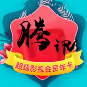 腾讯视频 超级影视vip 24个月 电视+手机+电脑+平板