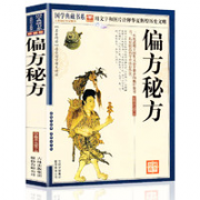 《国学典藏书系·偏方秘方》