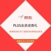 京东 PLUS会员续费礼 免费领20元无门槛券/0元购指定商品