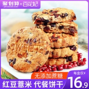百花妃 红豆薏米燕麦全麦代餐饼干 420g