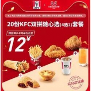 双11预售：KFC 肯德基 电子券码 20份KFC双拼随心选（4选1）套餐 兑换券