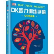 《DK智力训练手册》 记忆转起来