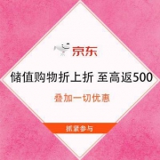 促销活动：京东 储值购物折上折 至高返500元 叠加一切优惠