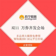 促销活动：苏宁 万券齐发会场 大额优惠券领不停 时间横跨双11