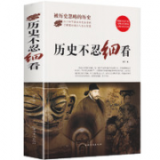 《历史不忍细看》