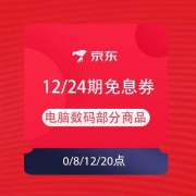 京东 电脑数码程序员节 限量抢24期免息券