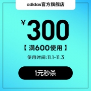 adidas官方旗舰店 满600-300元店铺优惠券