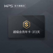 双11预告、1日0点：WPS 金山软件 wps超级会员年卡+赠送3个月