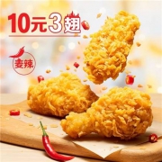 麦当劳 麦辣鸡翅3块 单次券 电子优惠券