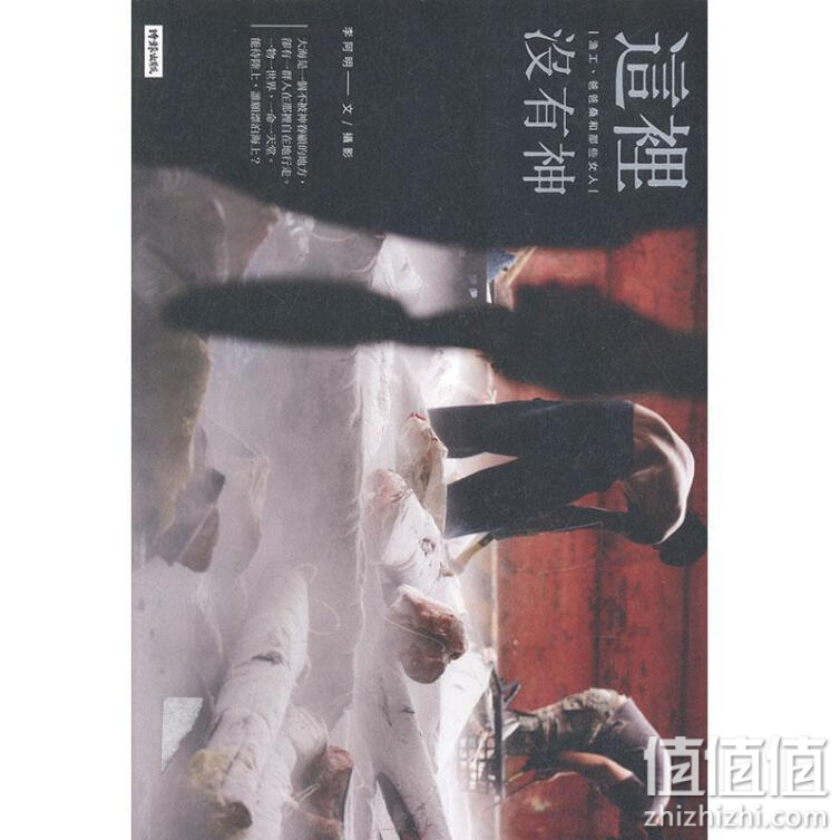 《这里没有神:渔工、爸爸桑和那些女人》 中小学教辅 图书 李阿明文摄影 著