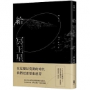 【學問】給冥王星(2021經典版)《張惠菁》木馬360