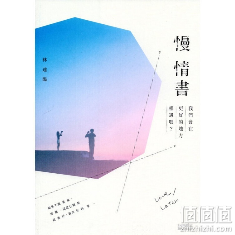 【B891】《慢情书:我们会在更好的地方相遇吗?》 林達陽 著