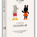《无比芜杂的心绪-村上春树杂文集》 村上春树正版书籍外国新华书店