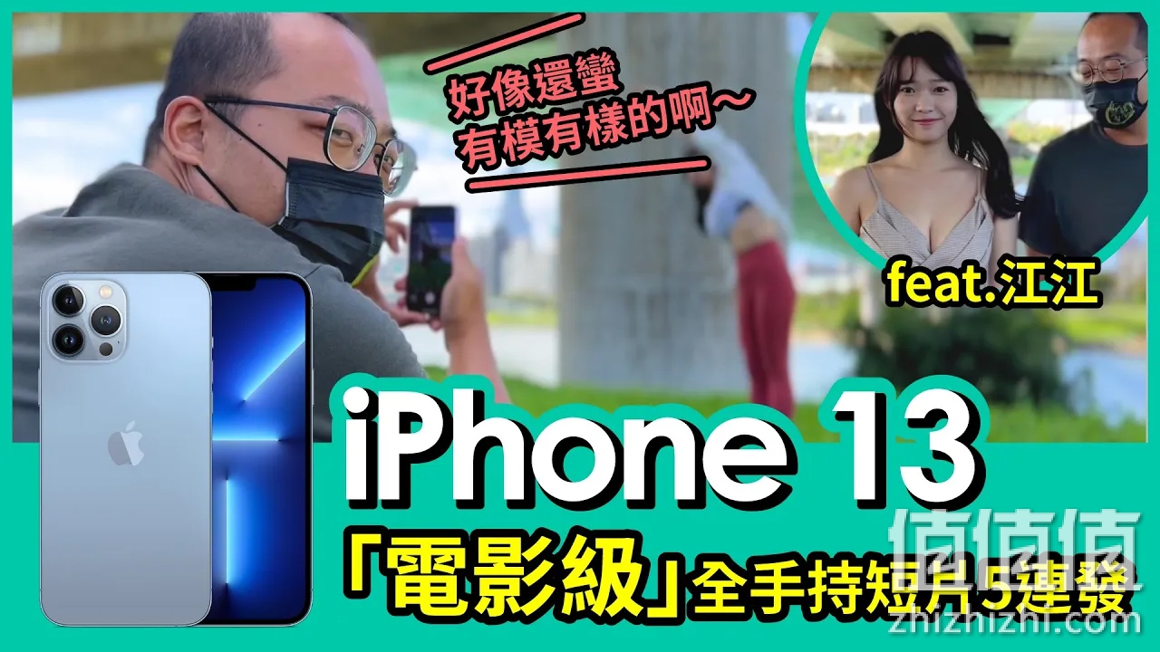iPhone 13「电影级」测试：拍出来像电影吗？在它眼里人人都可以像明星
