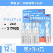 珍视明 人工泪液 羟丙甲纤维素滴眼液 10支 消除眼部不适