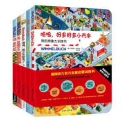 德国引进，Wimmelbuch 幼儿智力发展启蒙训练书第1辑 小汽车 全5册