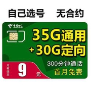 中国电信 紫星卡 9元/月租（35G通用 30G定向 300分钟通话）