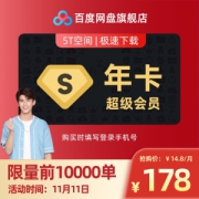 百度网盘 超级会员 年卡