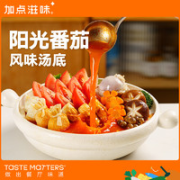 Taste Matters 加点滋味 阳光番茄火锅底料酸甜风味浓汤家用户外速食涮锅料包装