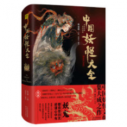 《中国妖怪大全》（珍藏版、精装）