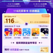 腾讯视频 双11超级福利节 买一得三 5种会员任选2个