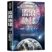 《流浪地球》 短篇科幻小说合集