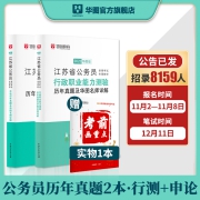 江苏公务员考试真题试卷】华图2022江苏省公务员考试用书2022江苏省考公务员行测申论历年真题试卷ABC类 2022江苏省考历年真题试卷